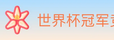 世界杯冠军竞猜入口 logo